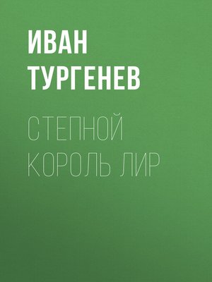 cover image of Степной король Лир
